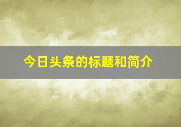 今日头条的标题和简介