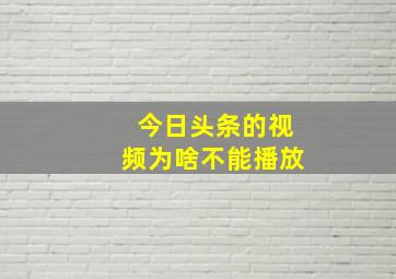 今日头条的视频为啥不能播放