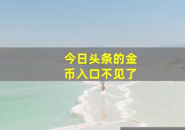 今日头条的金币入口不见了