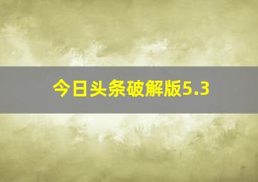 今日头条破解版5.3