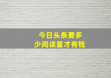 今日头条要多少阅读量才有钱