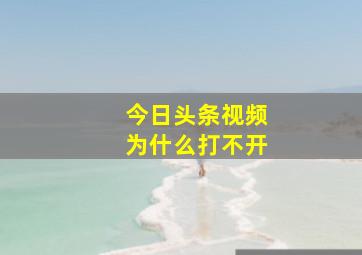 今日头条视频为什么打不开