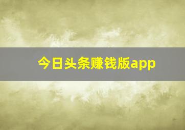 今日头条赚钱版app