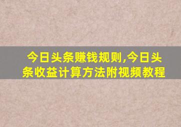 今日头条赚钱规则,今日头条收益计算方法附视频教程