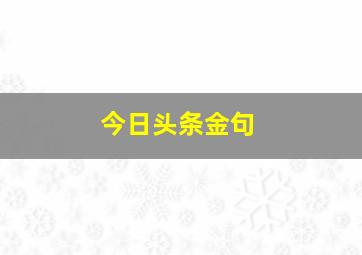 今日头条金句