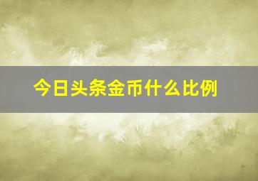 今日头条金币什么比例