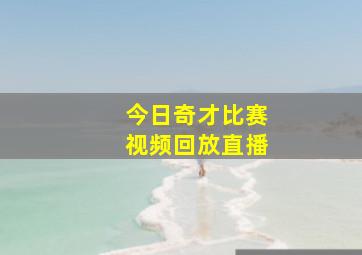 今日奇才比赛视频回放直播