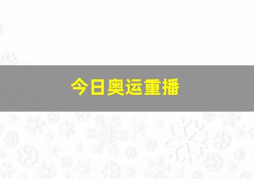 今日奥运重播