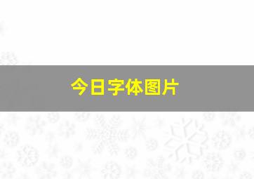 今日字体图片