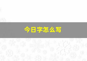 今日字怎么写