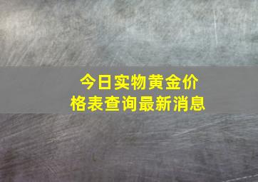 今日实物黄金价格表查询最新消息