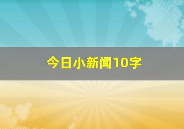 今日小新闻10字