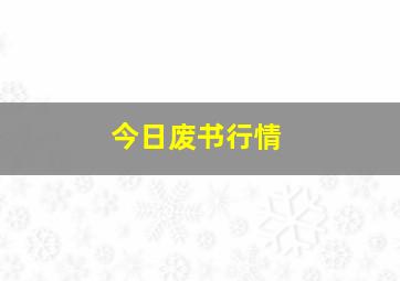 今日废书行情