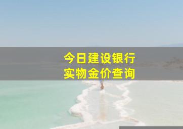 今日建设银行实物金价查询