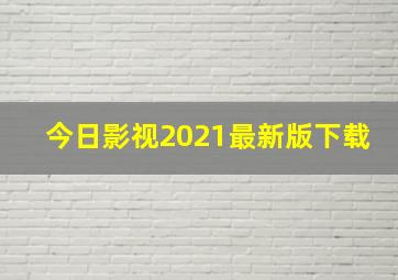 今日影视2021最新版下载