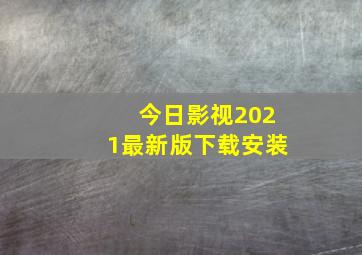 今日影视2021最新版下载安装