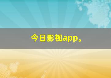 今日影视app。