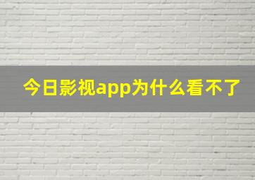 今日影视app为什么看不了