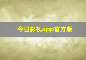 今日影视app官方版