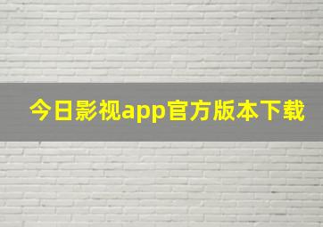 今日影视app官方版本下载