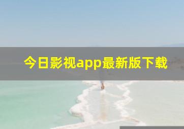 今日影视app最新版下载