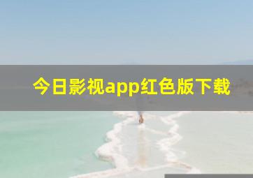 今日影视app红色版下载