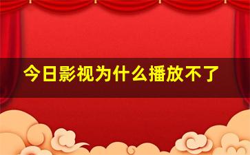 今日影视为什么播放不了