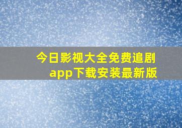 今日影视大全免费追剧app下载安装最新版