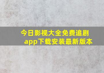 今日影视大全免费追剧app下载安装最新版本