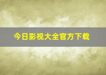 今日影视大全官方下载