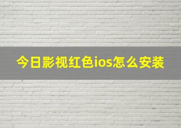 今日影视红色ios怎么安装