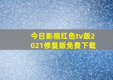 今日影视红色tv版2021修复版免费下载