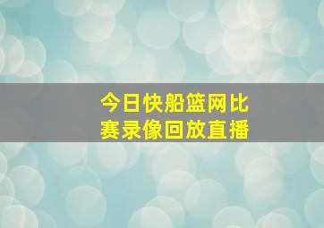 今日快船篮网比赛录像回放直播