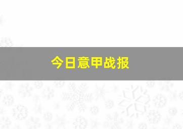 今日意甲战报