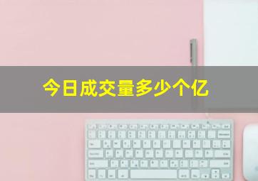 今日成交量多少个亿