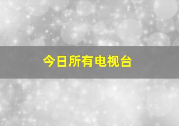 今日所有电视台