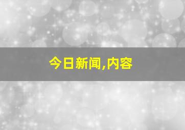 今日新闻,内容