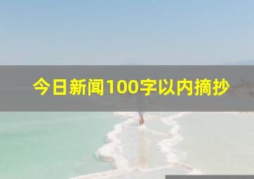 今日新闻100字以内摘抄