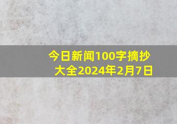 今日新闻100字摘抄大全2024年2月7日