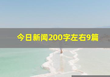 今日新闻200字左右9篇