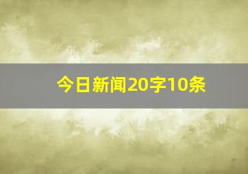 今日新闻20字10条