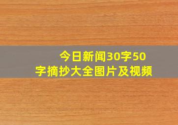 今日新闻30字50字摘抄大全图片及视频