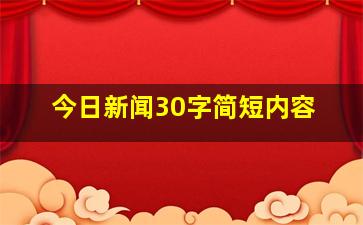 今日新闻30字简短内容