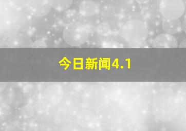 今日新闻4.1