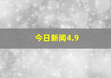 今日新闻4.9