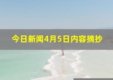 今日新闻4月5日内容摘抄