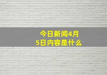 今日新闻4月5日内容是什么