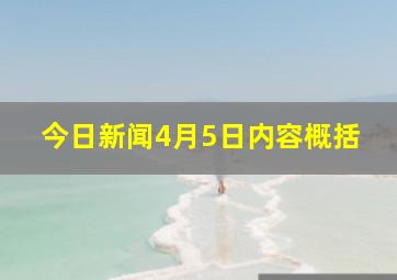 今日新闻4月5日内容概括