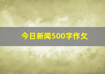 今日新闻500字作攵