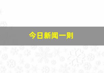 今日新闻一则